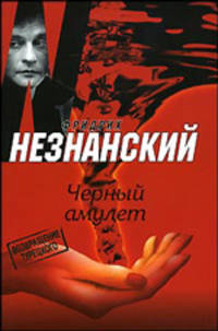 Черный амулет