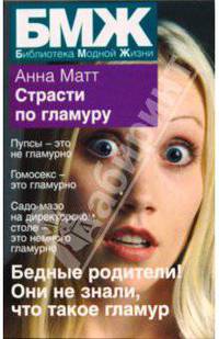 Страсти по гламуру