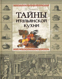 Тайны итальянской кухни. Рецепты для гурманов