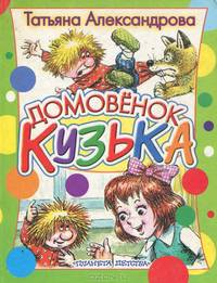 Домовенок Кузька
