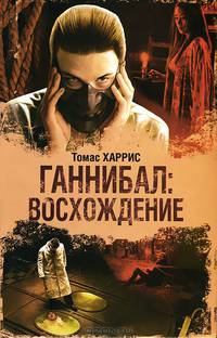 Ганнибал: Восхождение