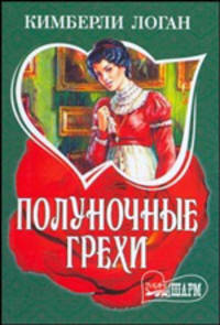 Полуночные грехи