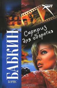Сюрприз для оборотня: роман