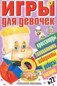 Игры для девочек. № 22