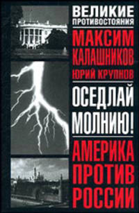 Оседлай молнию! - (Великие противостояния: Америка против России)