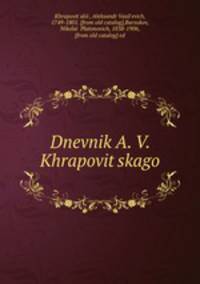 Дневник А. В. Храповицкого