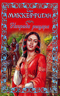 Награда рыцаря: Роман