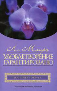 Удовлетворение гарантировано