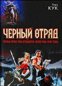 Черный отряд: Черный отряд.Тени Сгущаются.Белая Роза.Игра теней.