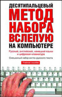 Десятипальцевый метод набора вслепую на компьютере [тв.]