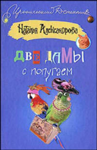 Две дамы с попугаем