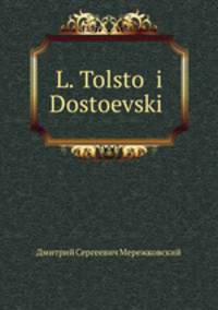 Л. Толстой и Достоевский