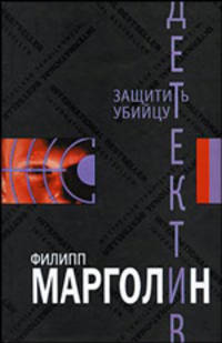 Защитить убийцу