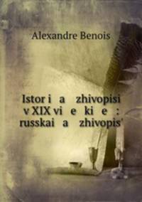 История живописи в XIX веке: русская живопись