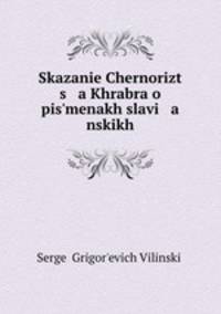 Сказание Черноризца храбра о письменах славянских