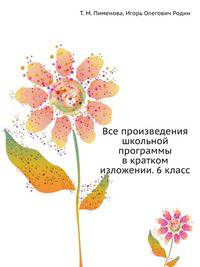 Все произведения школьной программы в кратком изложении: 6 класс: Основное содержание произведений; Биографии писателей; Анализ текста; Литературная критика; Теория литературы