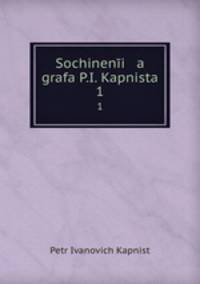 Сочинения графа П.И. Капниста. 1