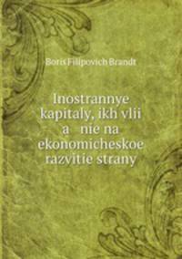 Иностранные капиталы, их влияние на экономическое развите страны, Том 2