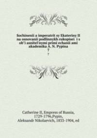 Сочинения императрицы Екатерины II на основании подлинных рукописеи? и с объяснительными примечаниями академика А. Н. Пыпина. 7