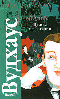 Дживс, Вы - гений!