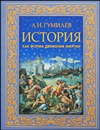 История как форма движения энергии