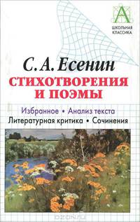Стихотворения и поэмы: Избранное. Анализ текста. Литературная критика. Сочинения - (Школьная классик