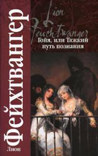Гойя, или Тяжкий путь познания
