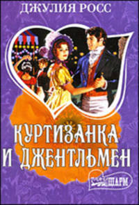Куртизанка и джентльмен