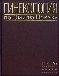 Гинекология по Эмилю Новаку