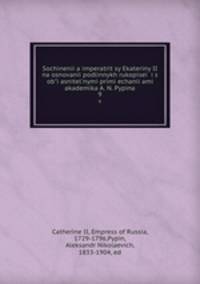 Сочинения императрицы Екатерины II на основании подлинных рукописеи? и с объяснительными примечаниями академика А. Н. Пыпина. 9