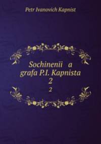 Сочинения графа П.И. Капниста. 2