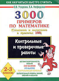 3000 примеров по математике: 2-3 классы: Контрольные и проверочные работы по теме "Сложение и вычитание в пределах 100": Автоматизированность навыков;