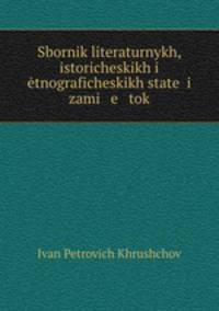 Сборник литературных, исторических и этнографических статей и заметок