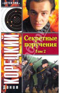 Секретные поручения. В 2-х томах. Том 2