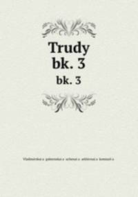 Труды. bk. 3