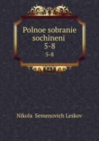 Полное собрание сочинений. Том 5–8