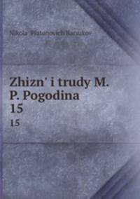 жизнь и труды М. П. Погодина. 15