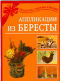 Аппликации из бересты