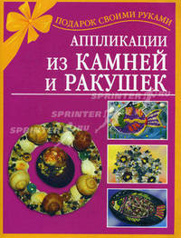 Аппликация из камней и ракушек - ('Поделки своими руками')