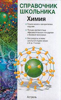 Химия. Справочник школьника. 8-11 классы