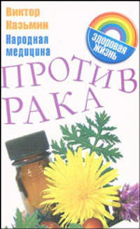 Народная медицина против рака