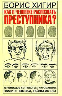 Как в человеке распознать преступника?