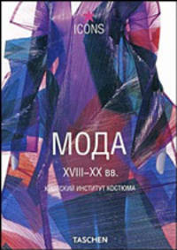 Мода. XVIII - XX века