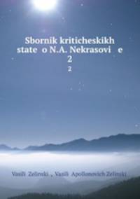 Сборник критических статей о Н.А. Некрасове. 2