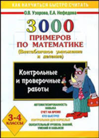 3000 примеров по математике для 3-4 класса: Внетабличное умножение и деление: Контрольные и проверочные работы: Автоматизированность навыка - (Как научиться быстро считать)