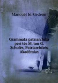 Grammata patriarchika peri tes M. tou G. Scholes, Patriarchikes Akademias