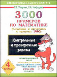 3000 примеров по математике: Для 4 класса: Сложение и вычитание в пределах 1000: Контрольные и проверочные работы: Автоматизированность навыка;