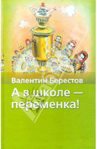 А в школе - переменка!