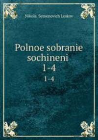 Полное собрание сочинений. 1-4