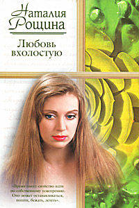 Любовь вхолостую